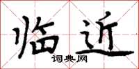 周炳元臨近楷書怎么寫