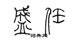 陳墨盛任篆書個性簽名怎么寫