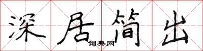 侯登峰深居簡出楷書怎么寫