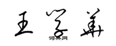 梁錦英王學華草書個性簽名怎么寫