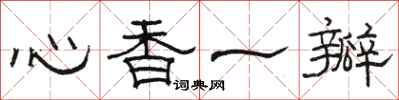 駱恆光心香一瓣隸書怎么寫