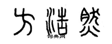 曾慶福方浩然篆書個性簽名怎么寫