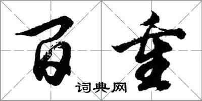 胡問遂百重行書怎么寫