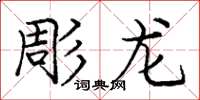 龐中華彫龍楷書怎么寫