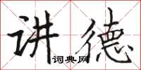 駱恆光講德楷書怎么寫