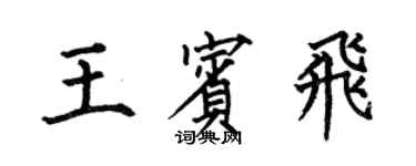 何伯昌王賓飛楷書個性簽名怎么寫