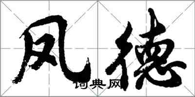 胡問遂鳳德行書怎么寫