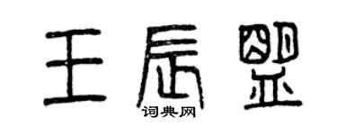 曾慶福王辰盟篆書個性簽名怎么寫