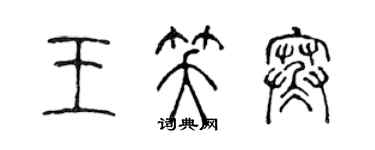 陳聲遠王笑寒篆書個性簽名怎么寫