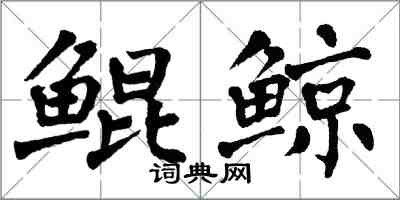 翁闓運鯤鯨楷書怎么寫