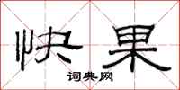 范連陞快果隸書怎么寫