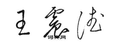 駱恆光王震德草書個性簽名怎么寫