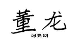 袁強董龍楷書個性簽名怎么寫
