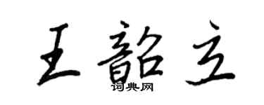 王正良王韶立行書個性簽名怎么寫