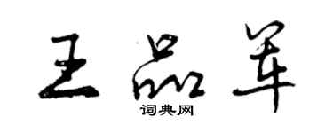 曾慶福王品軍行書個性簽名怎么寫