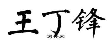 翁闓運王丁鋒楷書個性簽名怎么寫