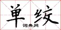 周炳元單絞楷書怎么寫