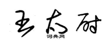 朱錫榮王太尉草書個性簽名怎么寫