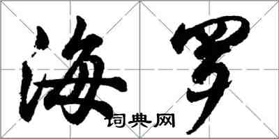 胡問遂海羅行書怎么寫