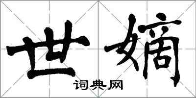 翁闓運世嫡楷書怎么寫