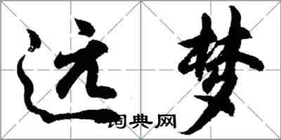 胡問遂遠夢行書怎么寫