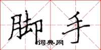 侯登峰腳手楷書怎么寫