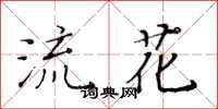 黃華生流花楷書怎么寫