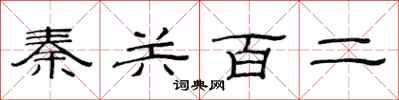 范連陞秦關百二隸書怎么寫