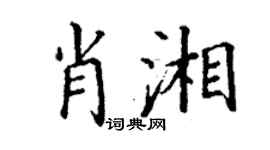 丁謙肖湘楷書個性簽名怎么寫