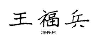 袁強王福兵楷書個性簽名怎么寫