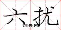 龐中華六擾楷書怎么寫