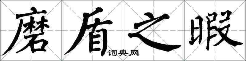 翁闓運磨盾之暇楷書怎么寫