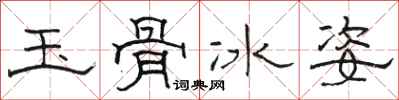 駱恆光玉骨冰姿隸書怎么寫