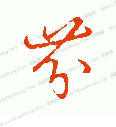 草書韻會寫的芬