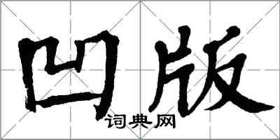 翁闓運凹版楷書怎么寫