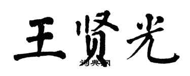 翁闓運王賢光楷書個性簽名怎么寫