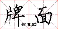 何伯昌牌面楷書怎么寫