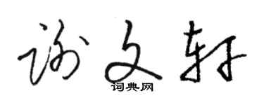 駱恆光謝文軒草書個性簽名怎么寫