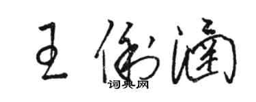 駱恆光王俐涵草書個性簽名怎么寫