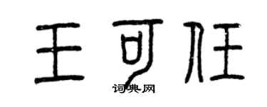 曾慶福王可任篆書個性簽名怎么寫