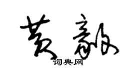 朱錫榮黃毅草書個性簽名怎么寫