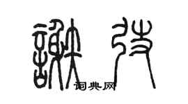 陳墨謝弢篆書個性簽名怎么寫
