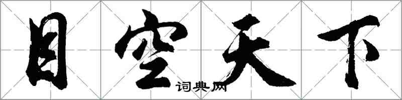 胡問遂目空天下行書怎么寫