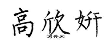 何伯昌高欣妍楷書個性簽名怎么寫