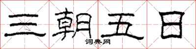 柯春海三朝五日隸書怎么寫