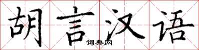 丁謙胡言漢語楷書怎么寫