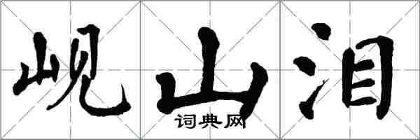 翁闓運峴山淚楷書怎么寫