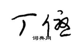 朱錫榮丁優草書個性簽名怎么寫