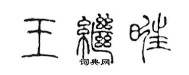 陳聲遠王繼旺篆書個性簽名怎么寫