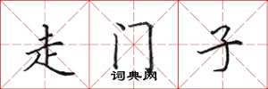 田英章走門子楷書怎么寫